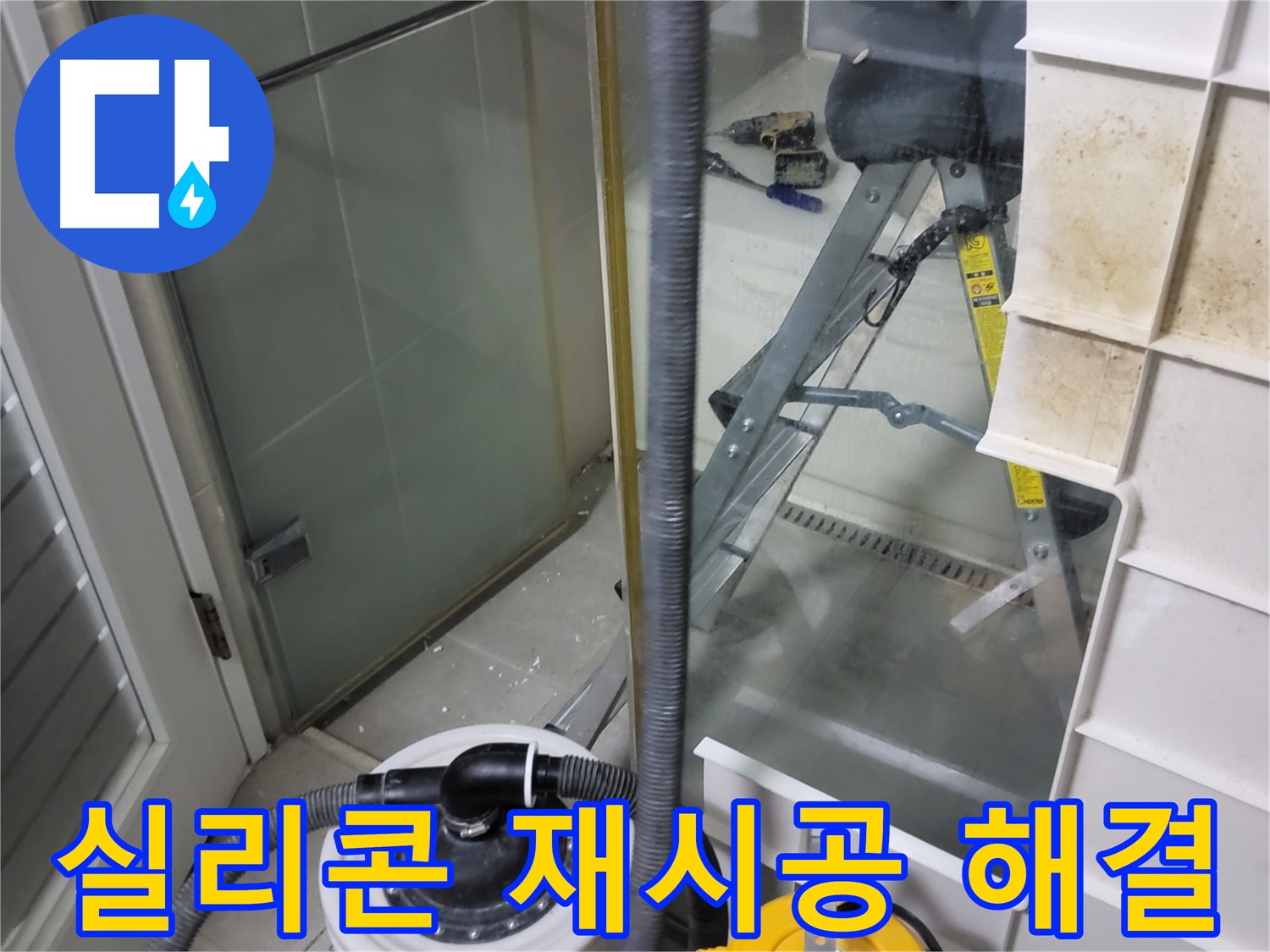 성남 분당 운중동 산운마을 6단지 아파트 샤워부스 누수 - 꼼꼼한 실리콘 재시공으로 누수 문제를 완벽하게 해결해 드립니다.