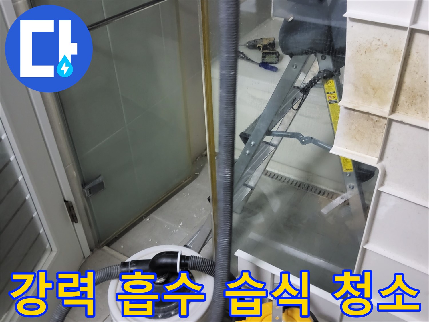 성남 분당 운중동 산운마을 6단지 아파트 습식 누수 - 강력 습식 청소기로 물기를 완벽하게 흡수하여 쾌적한 환경을 만들어 드립니다.