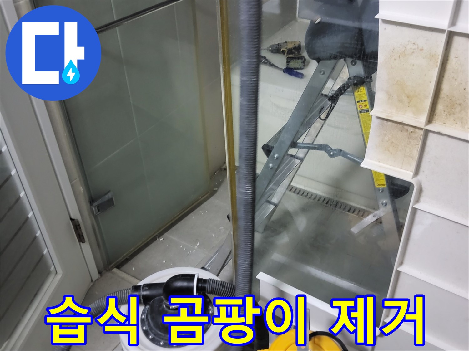 성남 분당 운중동 산운마을 6단지 아파트 습식 누수 - 습식 누수 해결과 함께 곰팡이 제거까지 한번에 해결하여 쾌적한 환경을 만들어 드립니다.