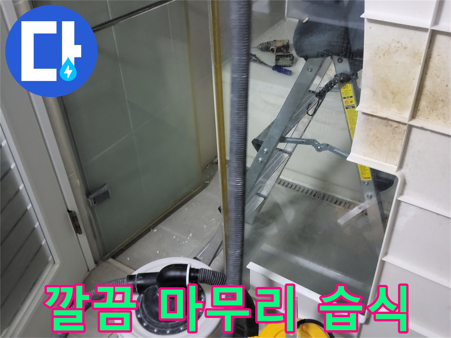 성남 분당 운중동 산운마을 6단지 아파트 습식 누수 - 습식 청소기로 깔끔하게 마무리하여 고객님의 만족도를 높입니다.