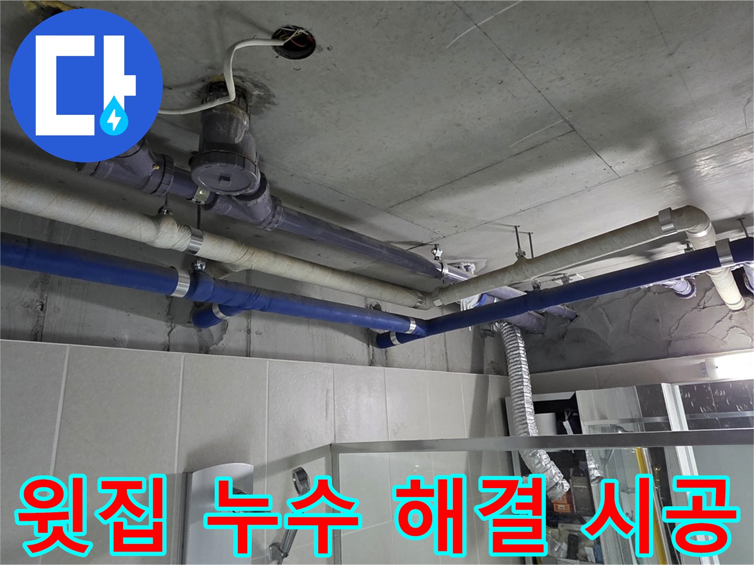 성남 분당 운중동 산운마을 6단지 아파트 윗집 누수 - 완벽한 시공으로 누수 문제를 깔끔하게 해결했습니다.