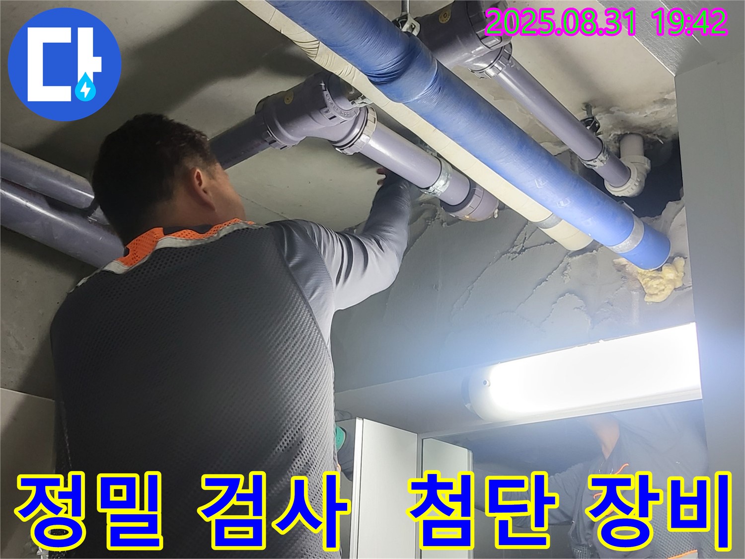 성남 분당 운중동 산운마을 6단지 정밀 누수 검사 - 최첨단 장비를 사용하여 숨겨진 누수까지 꼼꼼하게 찾아냅니다.