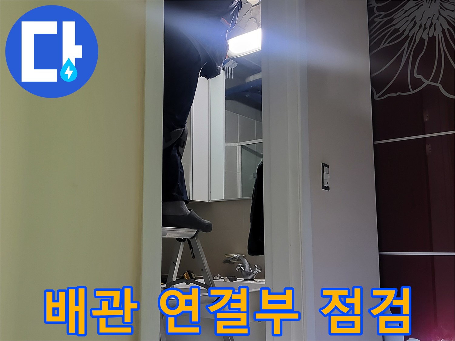 성남 분당 운중동 산운마을 6단지에서 누수탐지 전문가가 배관 연결부를 꼼꼼하게 점검하고 있습니다 - 작은 틈새도 놓치지 않아야 완벽하게 누수를 잡을 수 있습니다.