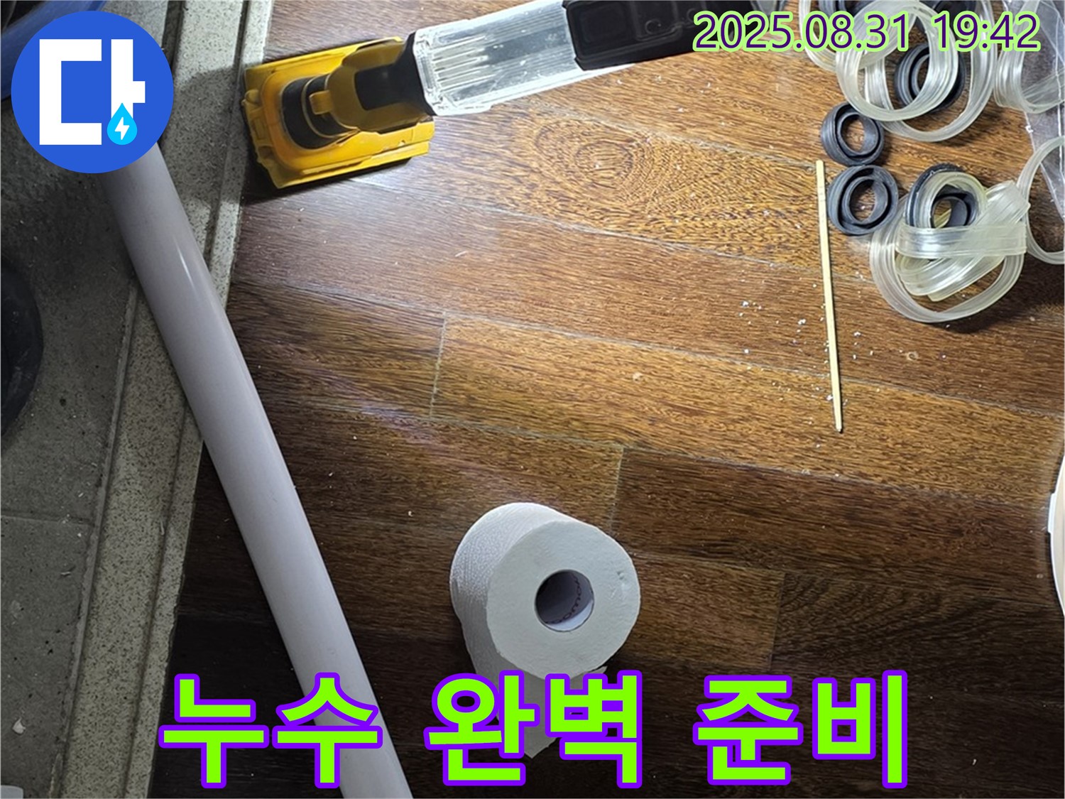 성남 분당 운중동 산운마을 누수 - 누수 해결을 위한 완벽한 준비