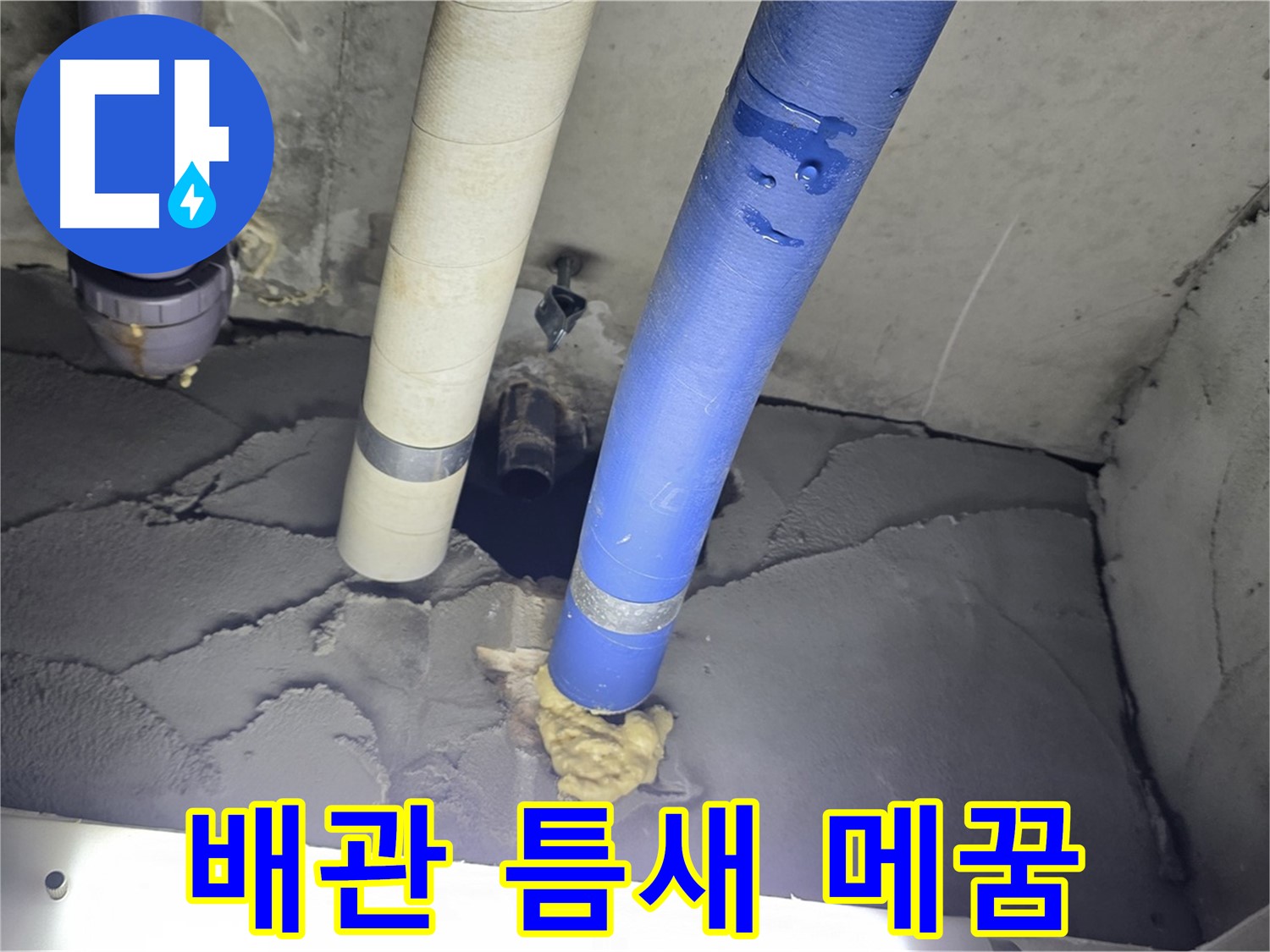 성남 분당 운중동 산운마을 누수 - 배관 주변 꼼꼼한 틈새 메꿈 작업으로 해결