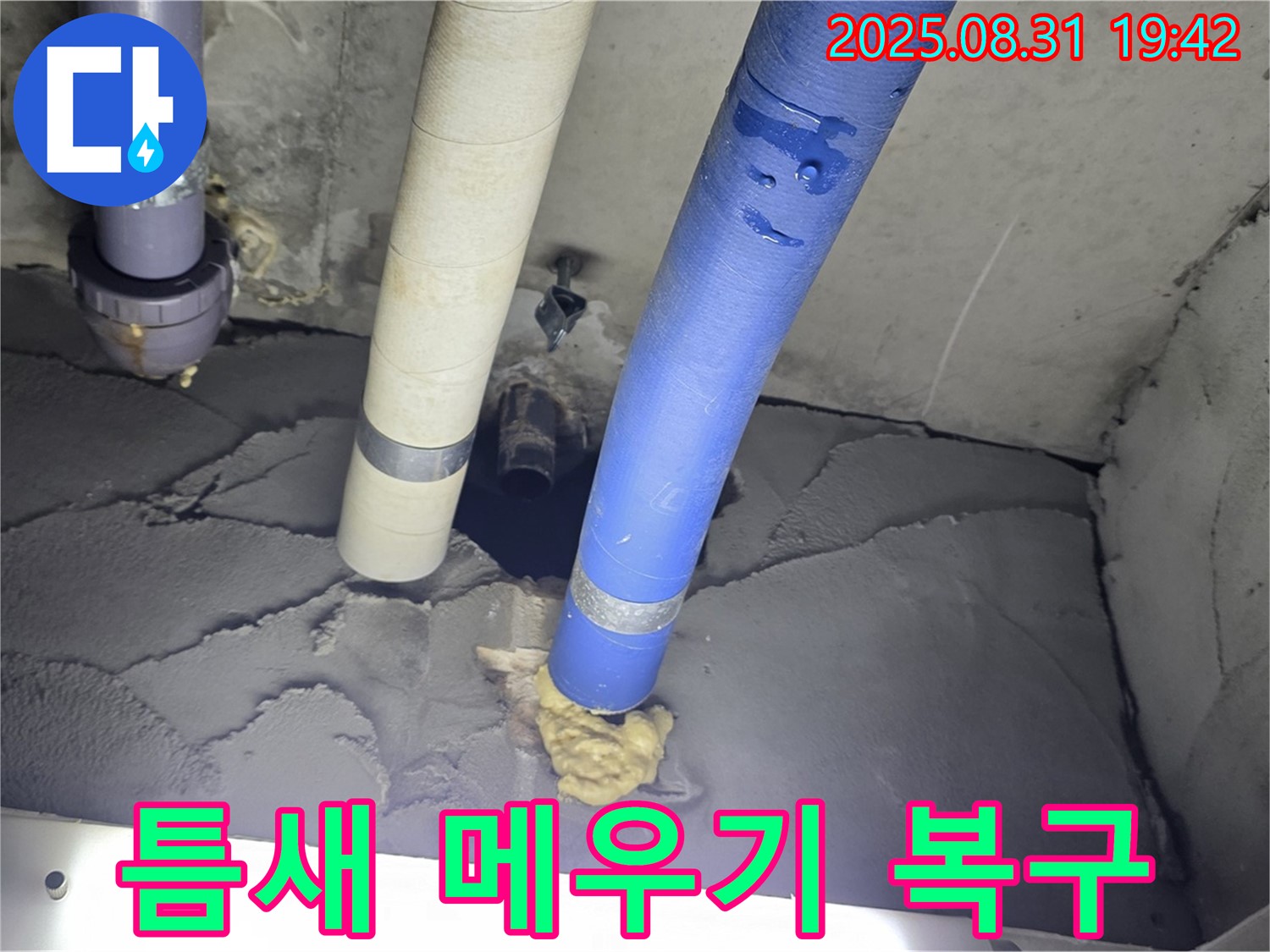 성남 분당 운중동 산운마을 누수 - 배관 주변 틈새 메우고 미장으로 완벽하게 복구