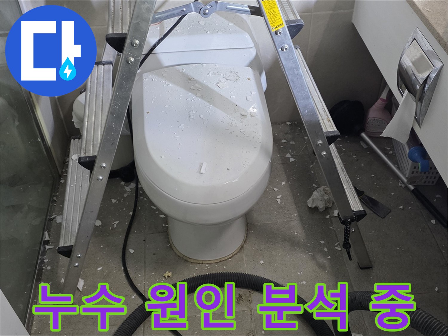 성남 분당 운중동 산운마을 욕실 누수 - 변기 누수 원인을 꼼꼼하게 분석하고 있습니다.