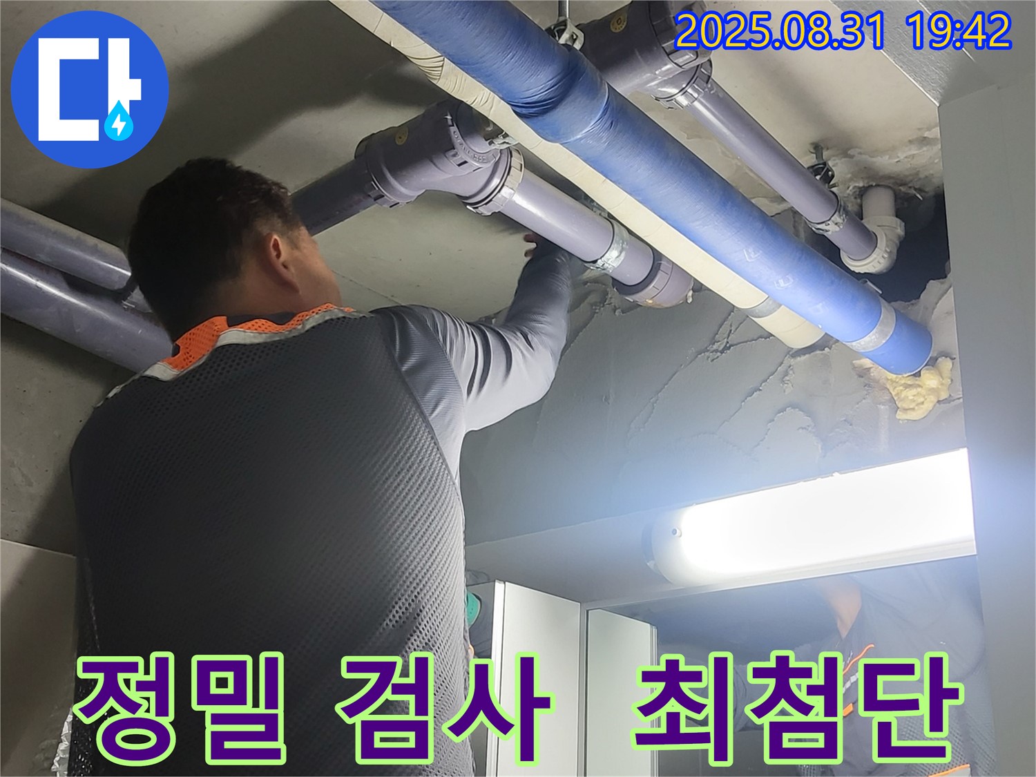 성남 분당 운중동 산운마을 정밀 누수 검사 - 최첨단 장비로 빈틈없이 꼼꼼하게 검사합니다.