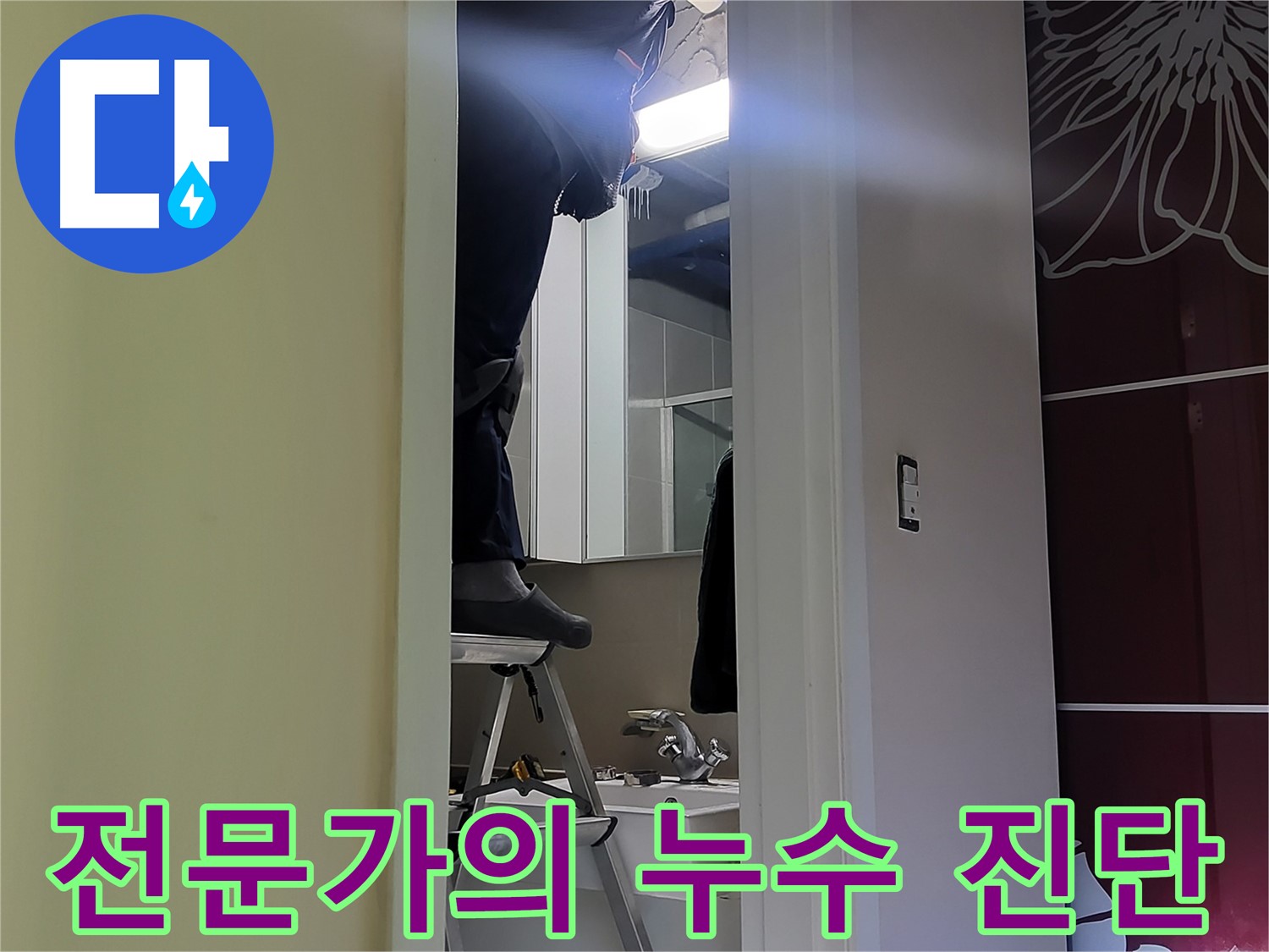 성남 분당 운중동에서 누수탐지 전문가가 누수를 진단하고 있습니다 - 정확한 진단으로 누수 원인을 파악하고 해결합니다.