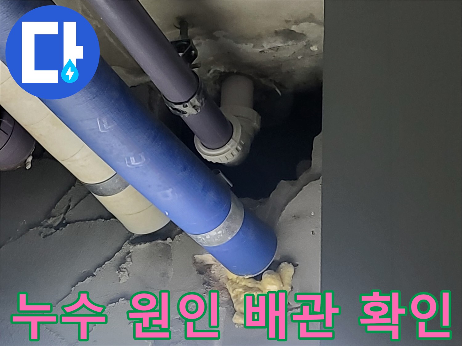 성남 분당구 운중동 산운마을6단지 아파트 누수 원인 - 노후된 배관에서 발생한 누수를 정확히 찾아 보수 완료.