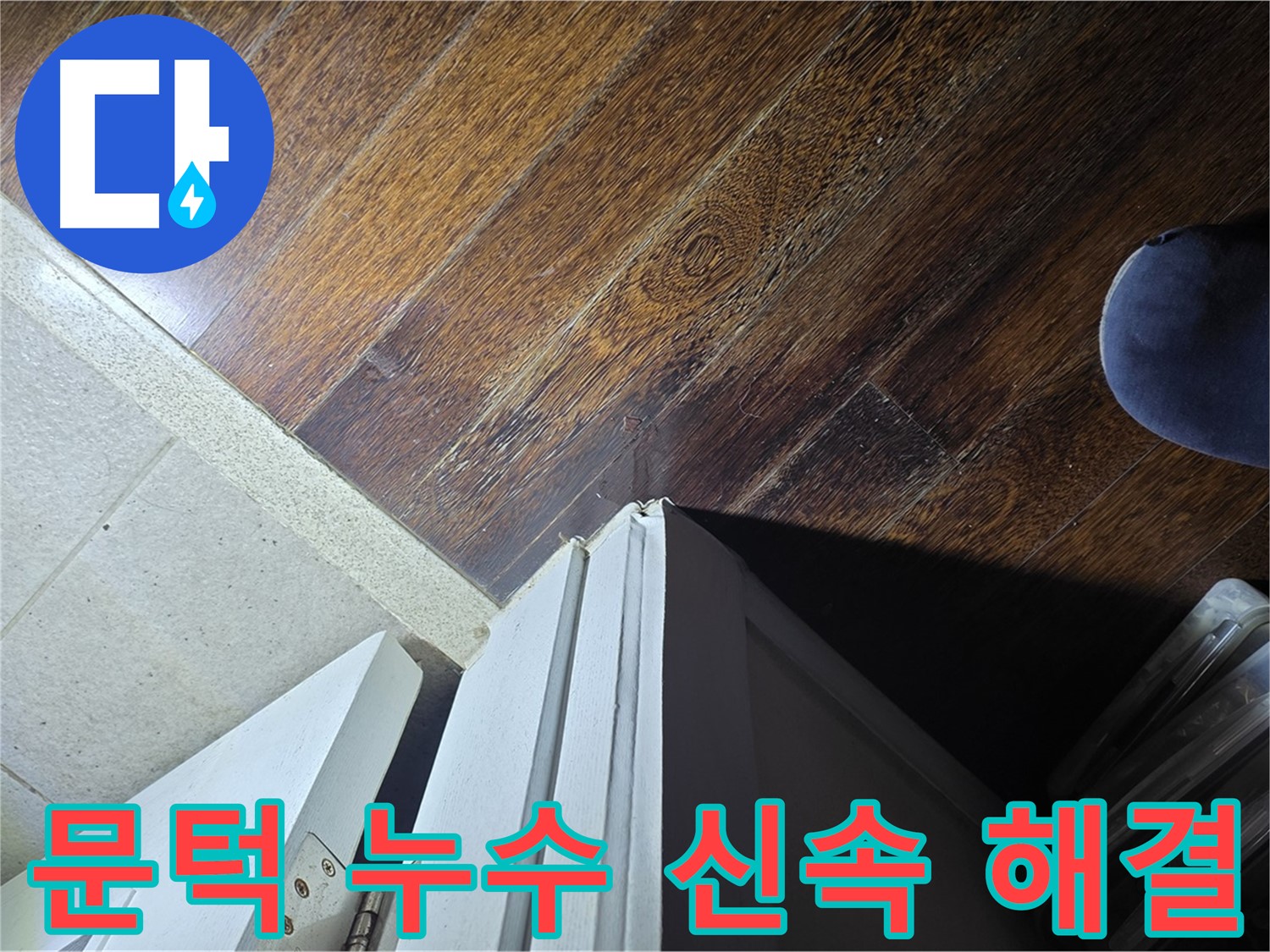 성남 아파트 누수 - 분당 운중동 산운로 문턱 누수 신속 해결, 고객 만족도 최우선