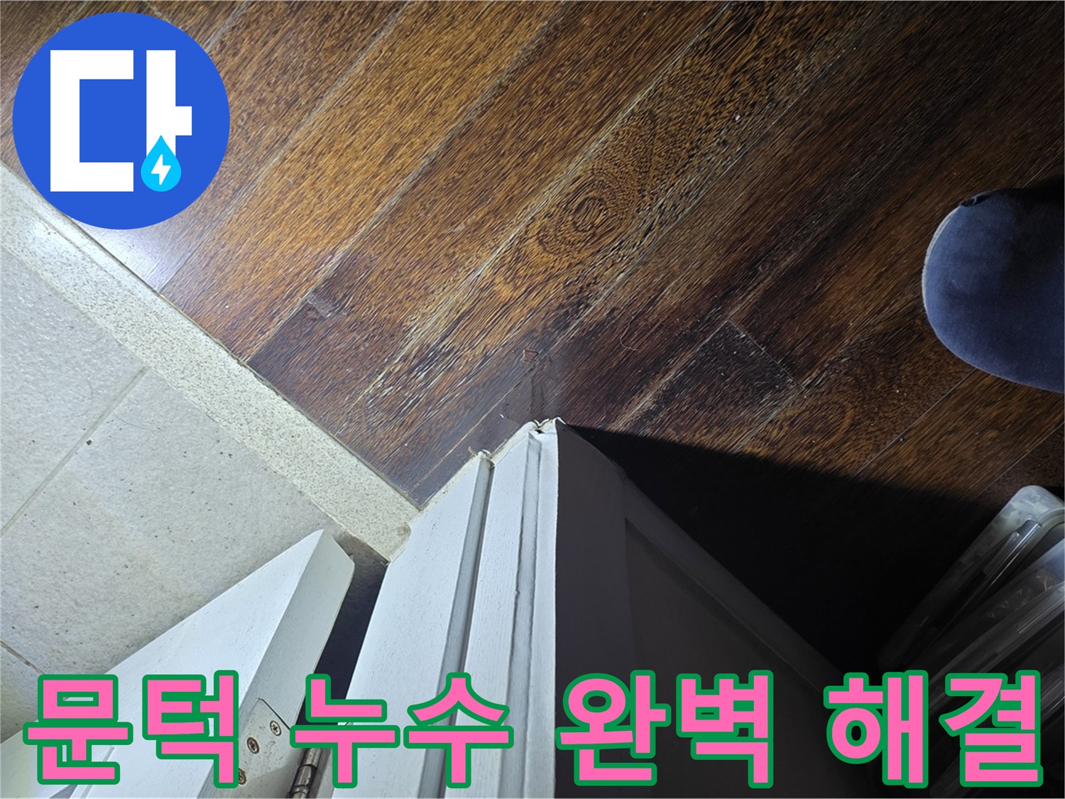 성남 아파트 누수 - 분당 운중동 산운로 문턱 누수 완벽 해결, 고객 감동 후기