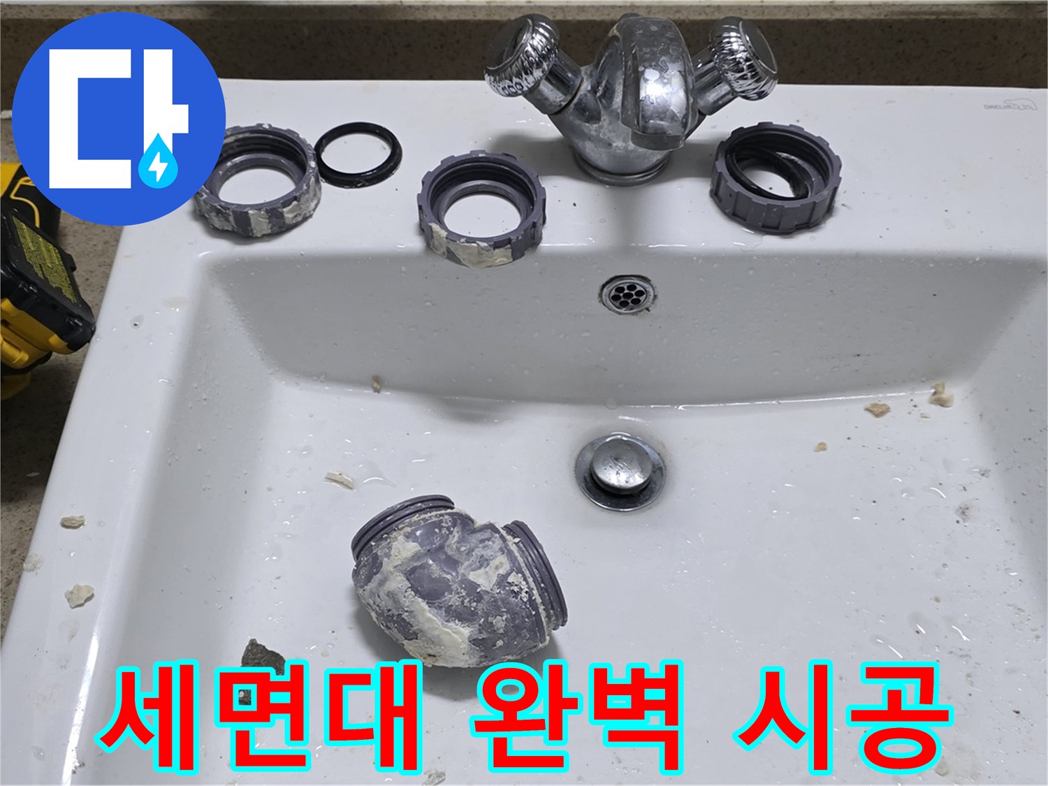 성남 운중동 세면대 누수 - 완벽한 시공으로 고객님의 만족을 약속합니다.