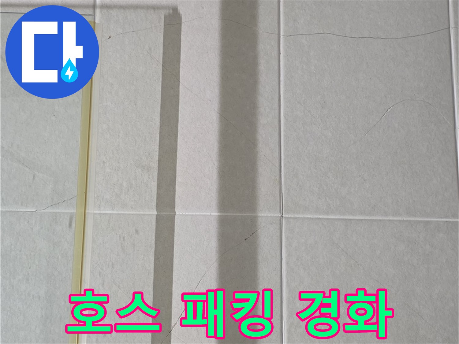 성남시 분당 샤워부스 - 벽면 타일 틈새 누수, 샤워기 호스 연결 부위 고무 패킹 경화