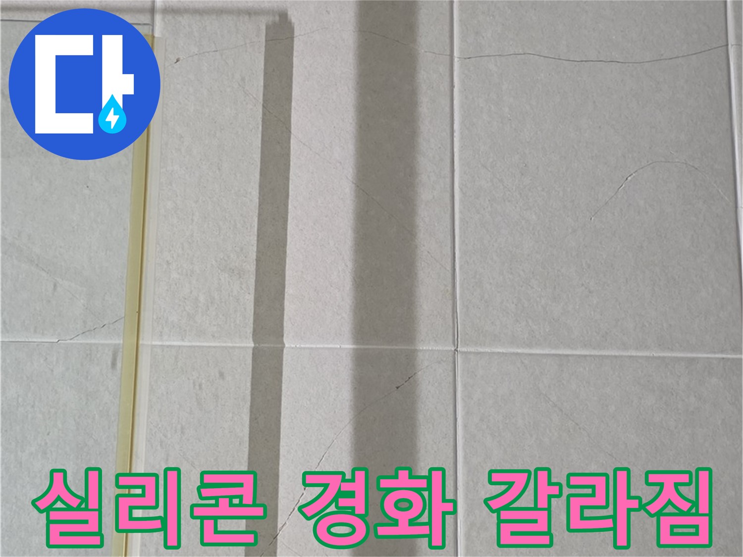 성남시 분당 운중동 샤워부스 - 벽면 타일 틈새 누수, 실리콘 경화 및 갈라짐으로 인한 누수