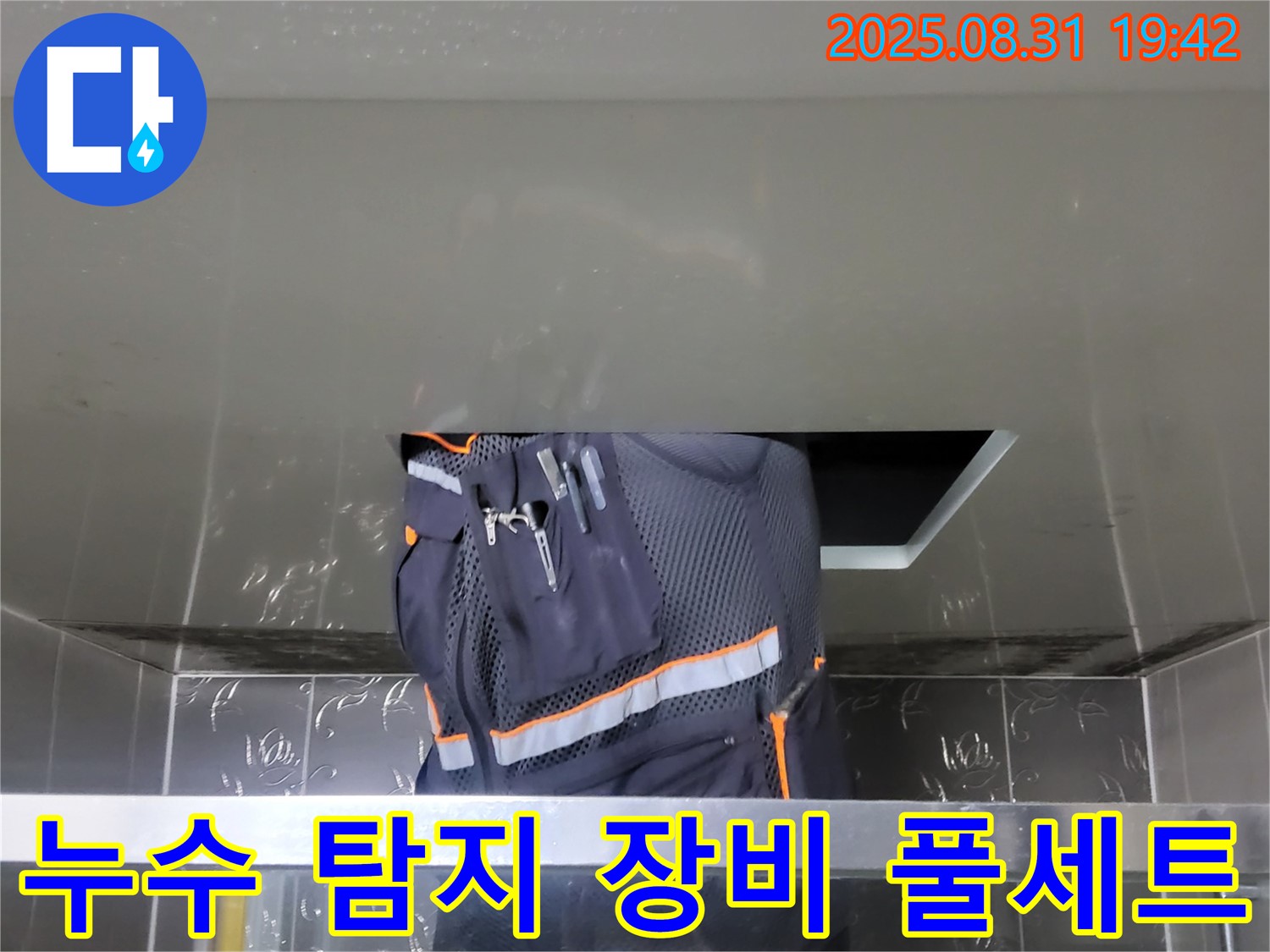 성남시 분당구 운중동 누수 - 산운마을 6단지 누수 탐지 장비 풀세트 준비 완료 - 완벽 탐지 준비