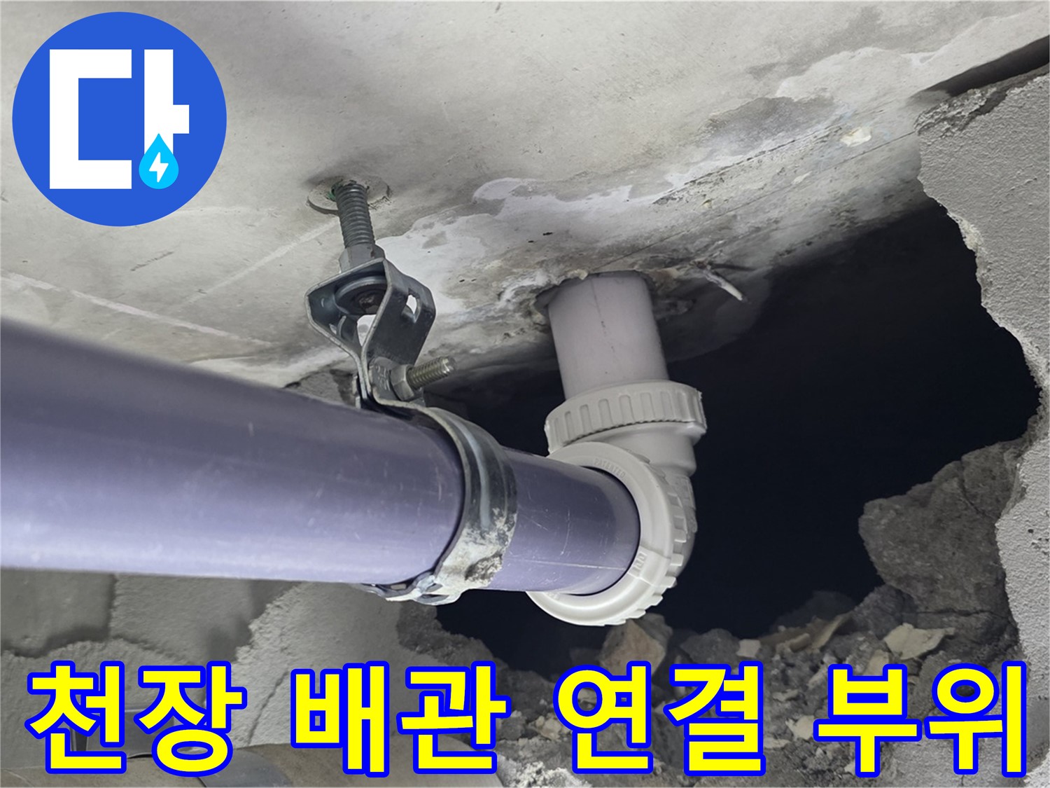 성남시 분당구 운중동 산운마을 6단지 누수 - 천장 배관 연결 부위의 문제점을 확인하는 모습