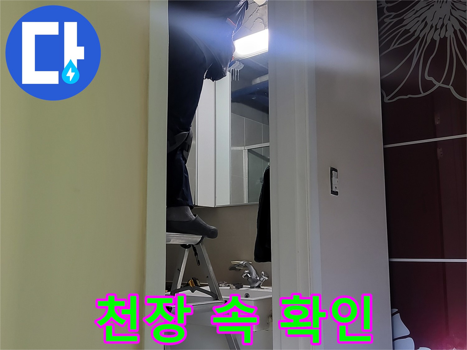 성남시 분당구 운중동 산운마을 6단지에서 누수탐지 전문가가 천장 속을 확인하고 있습니다 - 꼼꼼한 점검만이 정확한 원인을 찾을 수 있습니다.