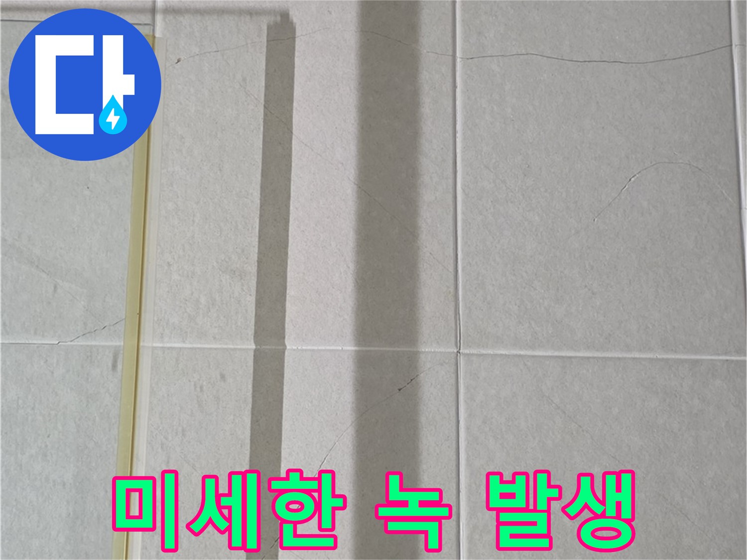 성남시 분당구 운중동 산운마을 샤워부스 - 샤워기 연결 부위의 미세한 녹 발생