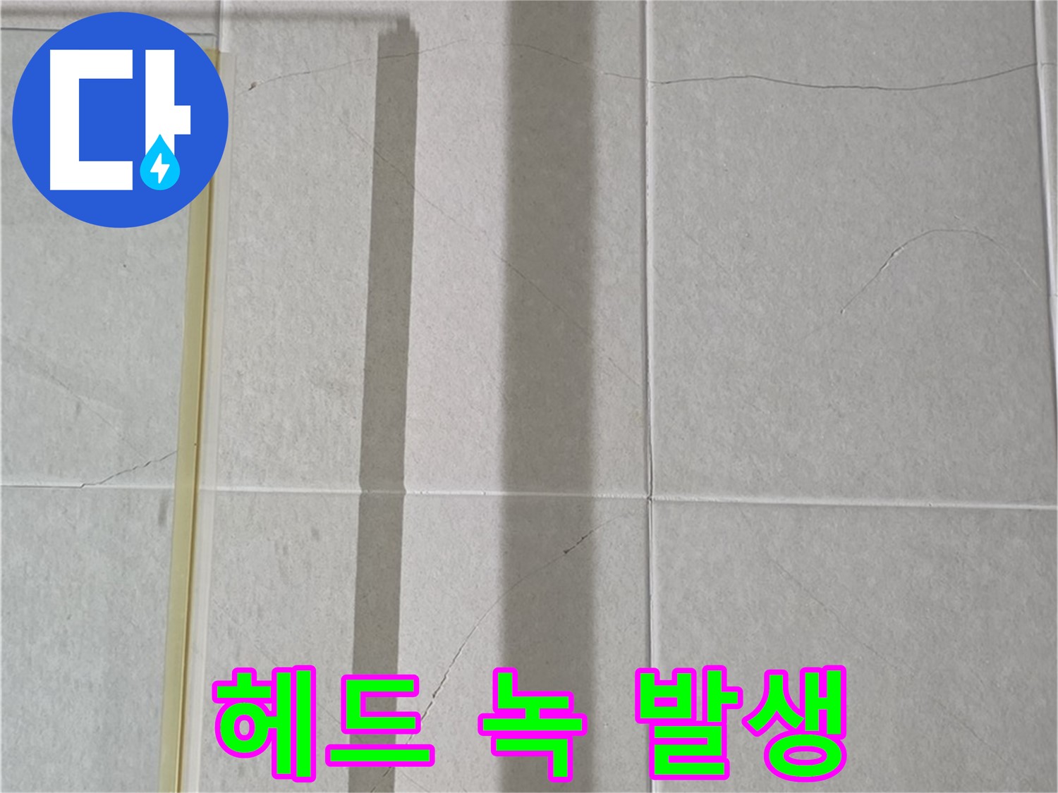 성남시 분당구 운중동 산운마을 샤워부스 - 샤워기 헤드 연결 부위 녹 발생 및 부식 진행