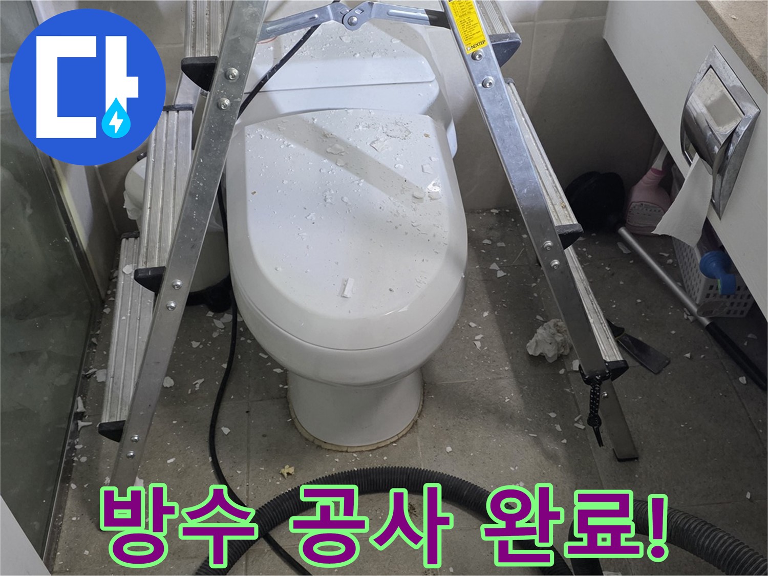 성남시 분당구 운중동 산운마을 욕실 누수 - 방수 공사를 통해 변기 옆 바닥 누수 문제를 완벽하게 해결했습니다.