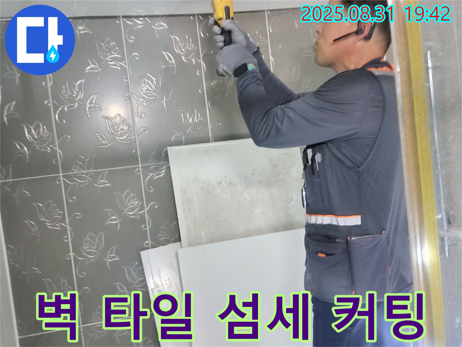 성남시 분당구에서 누수 문제 해결을 위해 섬세한 벽 타일 커팅 기술을 적용하는 모습 - 꼼꼼한 작업으로 누수 원인을 찾아냅니다.