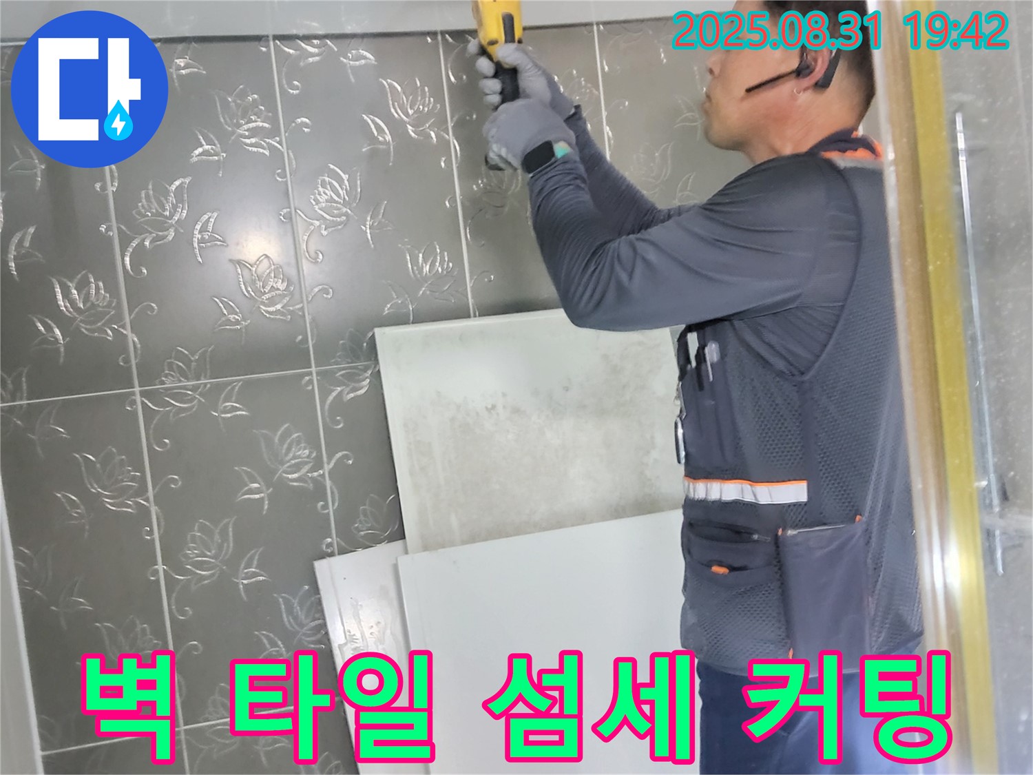 성남시 분당구에서 누수 문제 해결을 위해 섬세한 벽 타일 커팅 기술을 적용하는 모습 - 꼼꼼한 작업으로 누수 원인을 찾아냅니다.