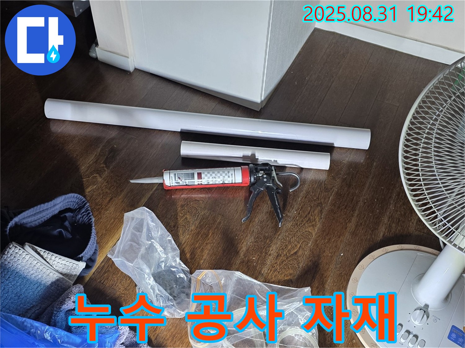 오늘 누수 공사를 위해 필요한 다양한 자재들을 꼼꼼하게 준비했습니다 - 꼼꼼한 자재 선정과 완벽한 시공으로 누수 걱정 끝!