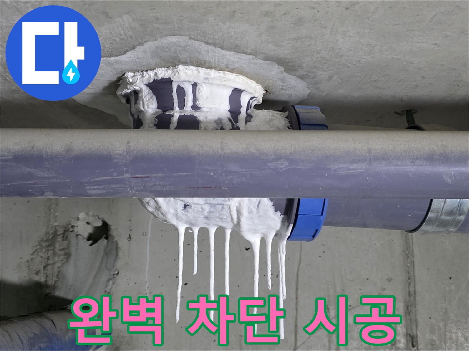 완벽 차단 시공 - 배관 누수를 완벽하게 차단하고, 안심할 수 있는 시공을 제공합니다.