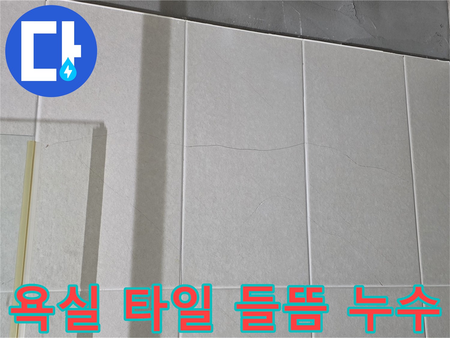 욕실 타일 들뜸은 누수의 명백한 신호입니다 - 즉시 전문가의 도움을 받아 문제를 해결하세요.