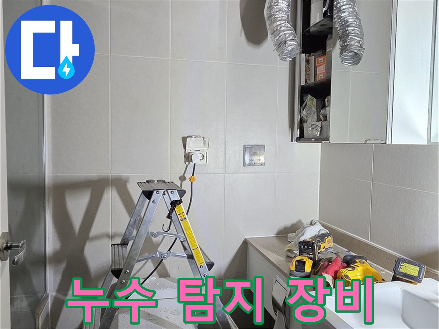 운중동 누수 - 최첨단 누수 탐지 장비로 정확하게 누수 지점을 찾아냅니다.