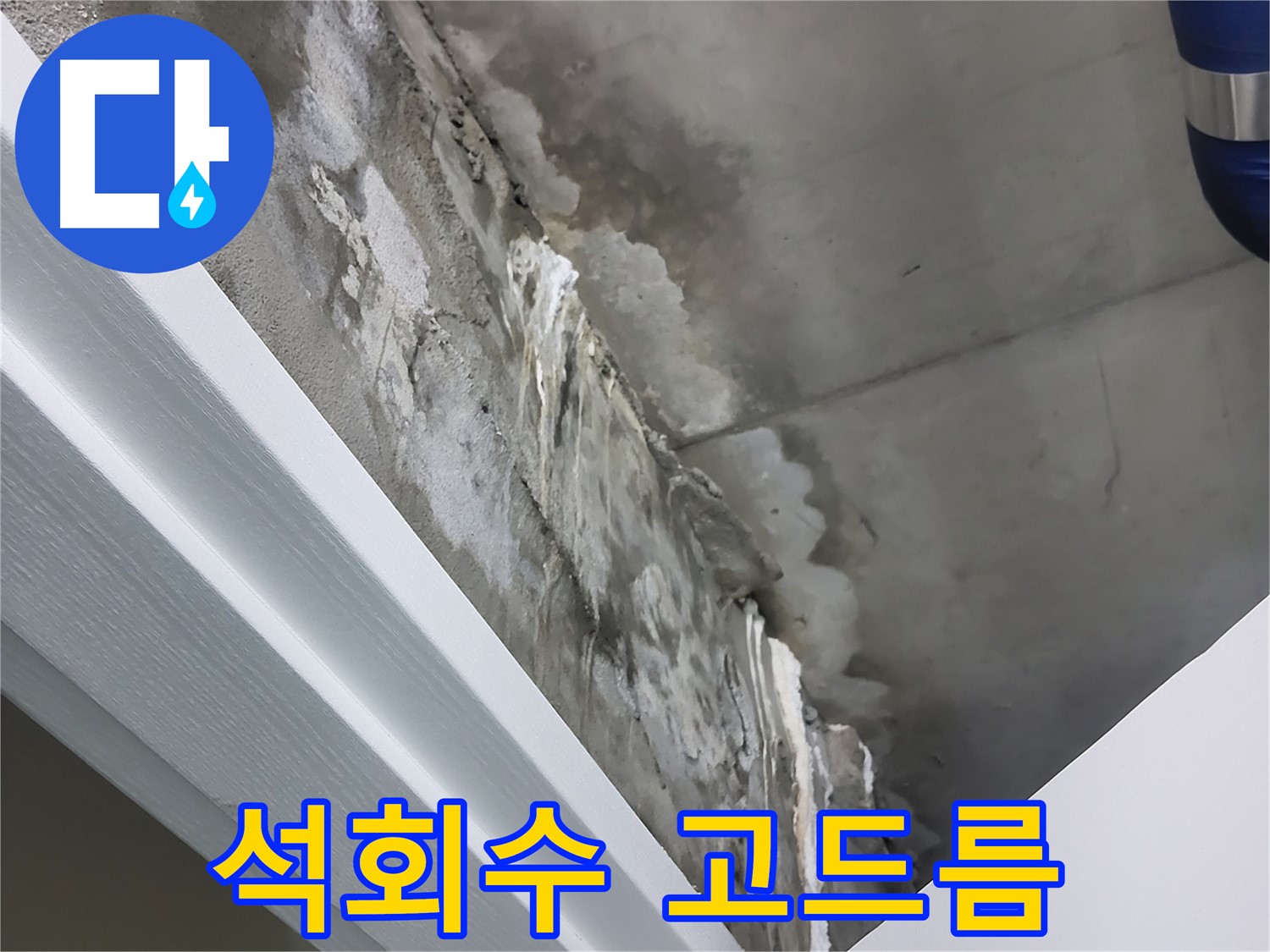 운중동 산운로 - 콘크리트 누수 - 벽면 석회수 고드름 - 겨울철 누수 비상
