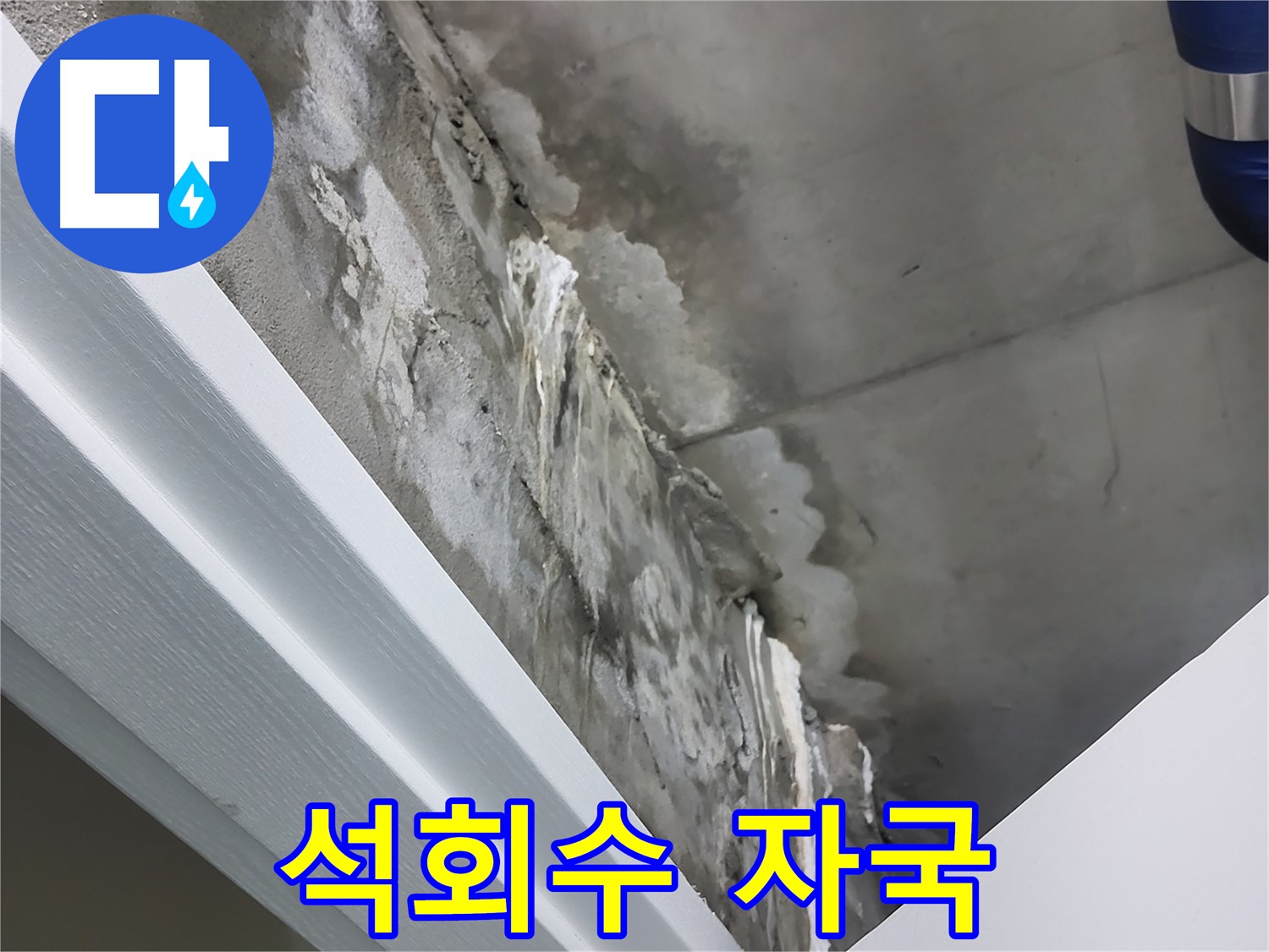 운중동 산운로 - 콘크리트 누수 - 석회수 자국 - 건물 손상 시작
