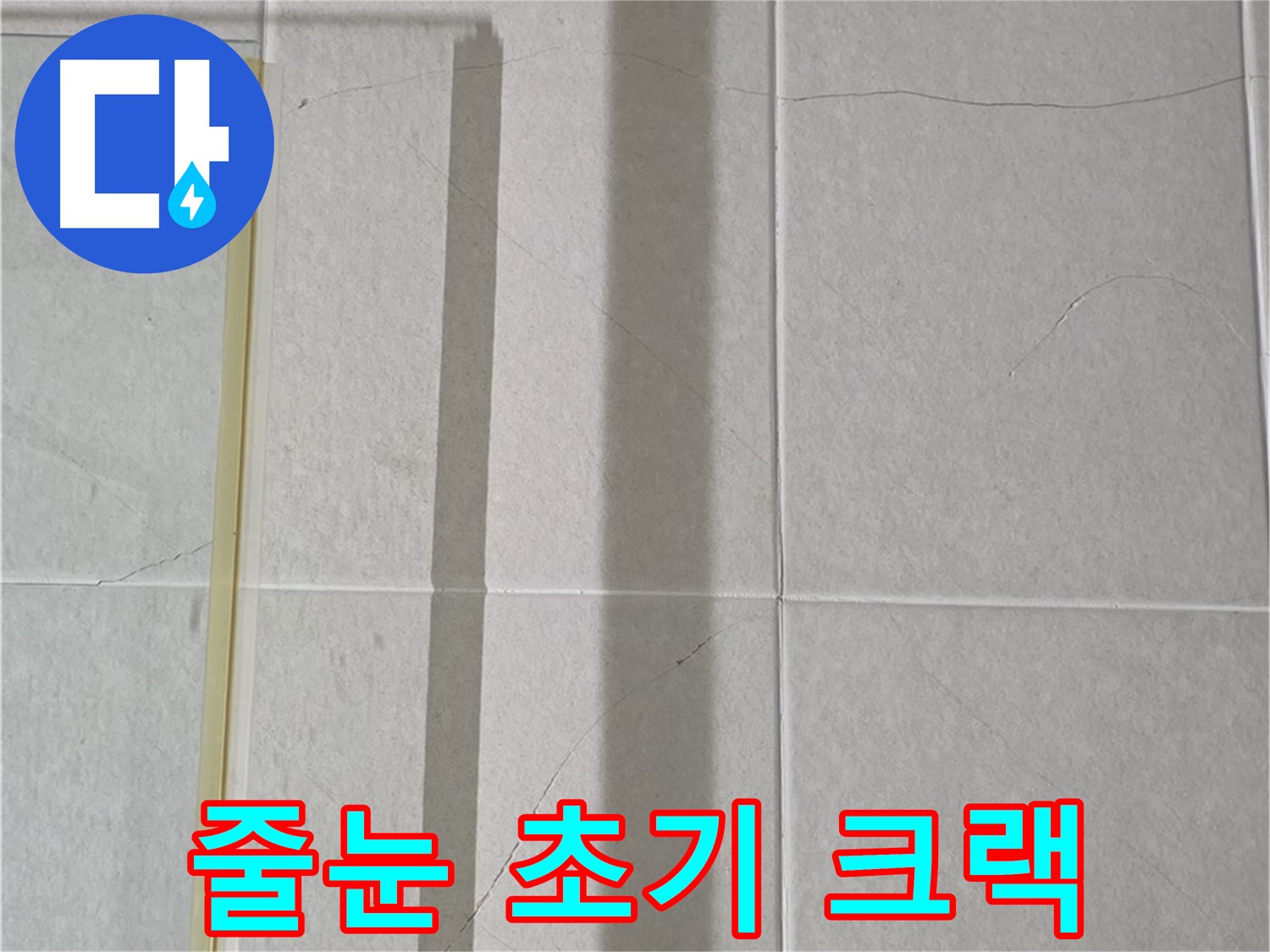 운중동 산운마을 6단지 샤워부스 - 벽면 누수, 타일 틈새 줄눈의 초기 크랙 발견