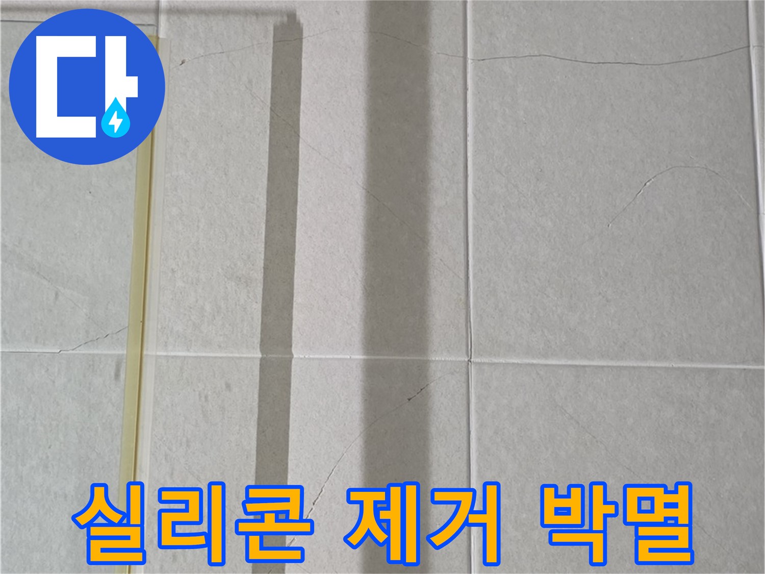 운중동 산운마을 6단지 샤워부스 - 벽면 타일 틈새 누수, 실리콘 제거 후 곰팡이 박멸 및 최상급 방수 시공