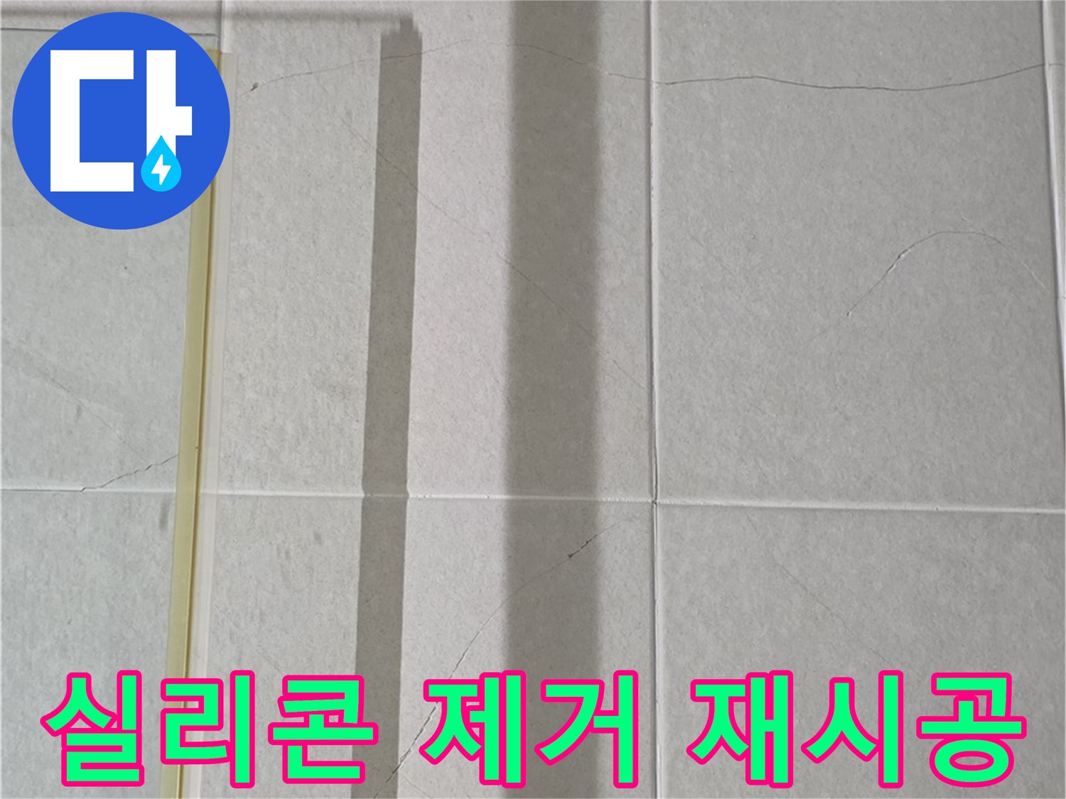 운중동 산운마을 6단지 샤워부스 - 벽면 타일 틈새 누수, 실리콘 제거 후 곰팡이 제거 및 완벽 방수 재시공