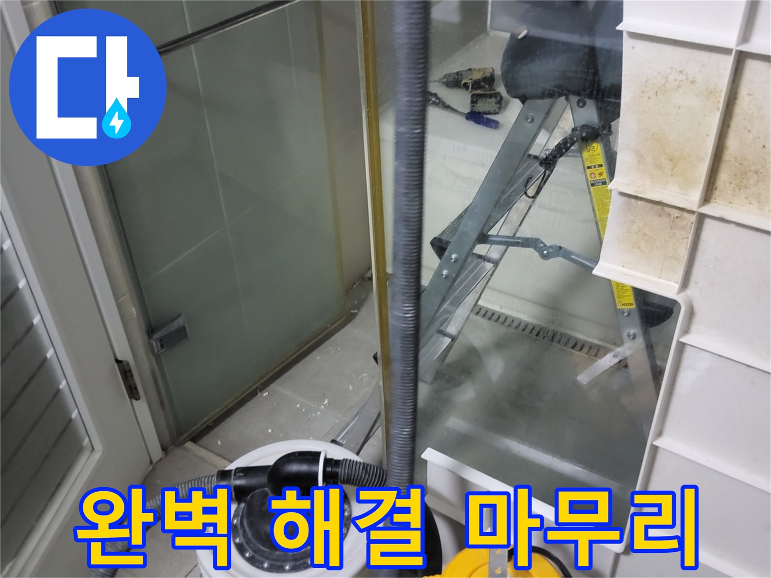 운중동 산운마을 6단지 아파트 습식 누수 - 습식 청소기로 깔끔하게 마무리하여 완벽한 누수 해결을 약속드립니다.