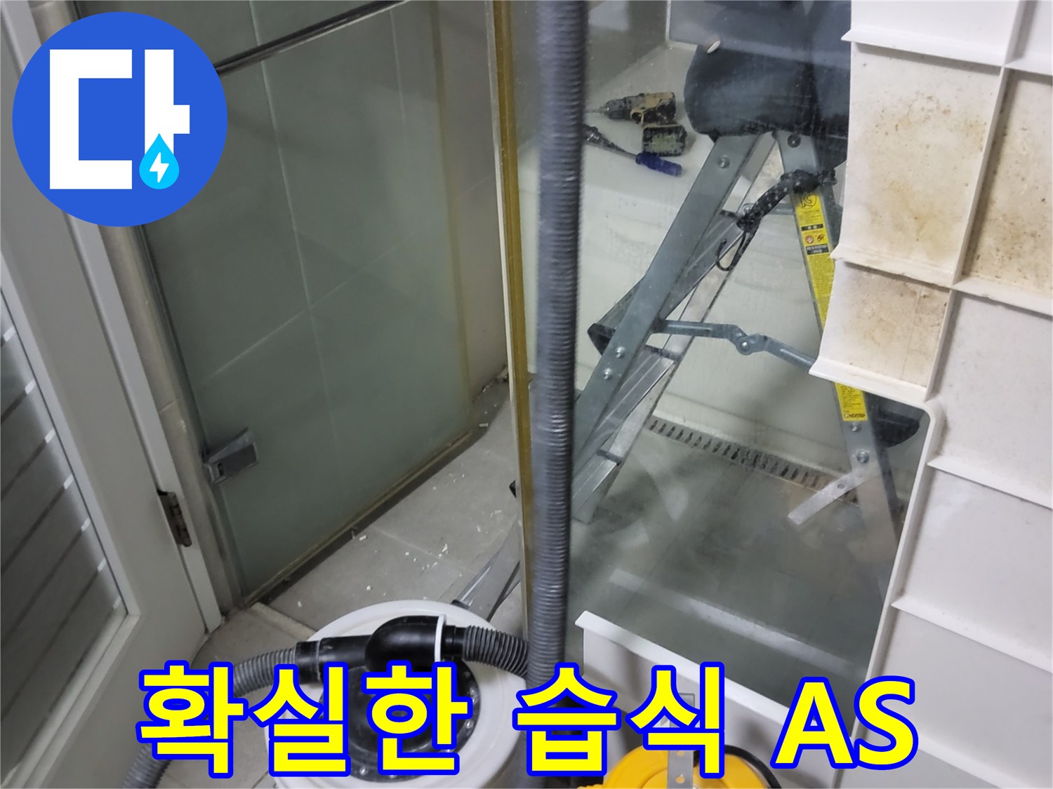 운중동 산운마을 6단지 아파트 습식 누수 - 완벽한 시공과 확실한 A/S 보장으로 고객님의 만족도를 높입니다.