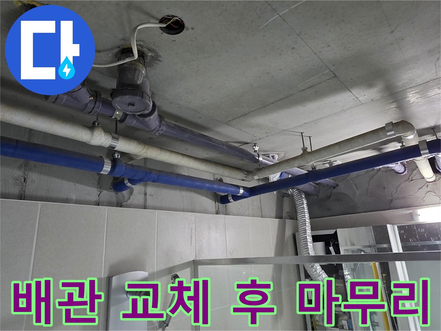 운중동 산운마을 6단지 아파트 윗집 배관 누수 - 노후 배관 교체 후 누수 문제 해결 완료.