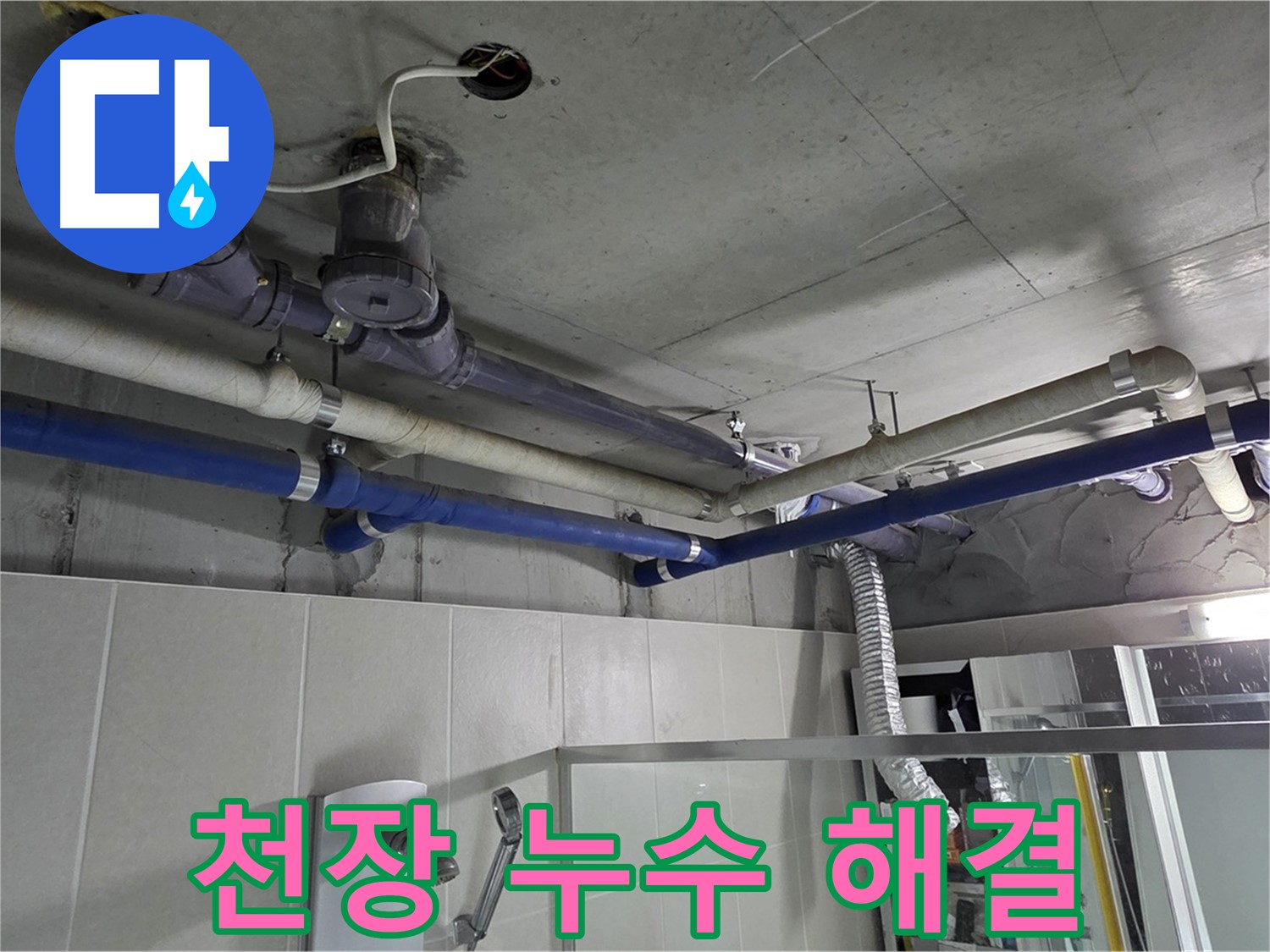 운중동 산운마을 6단지 아파트 천장 누수 - 꼼꼼한 점검과 확실한 시공으로 누수 문제를 해결했습니다.