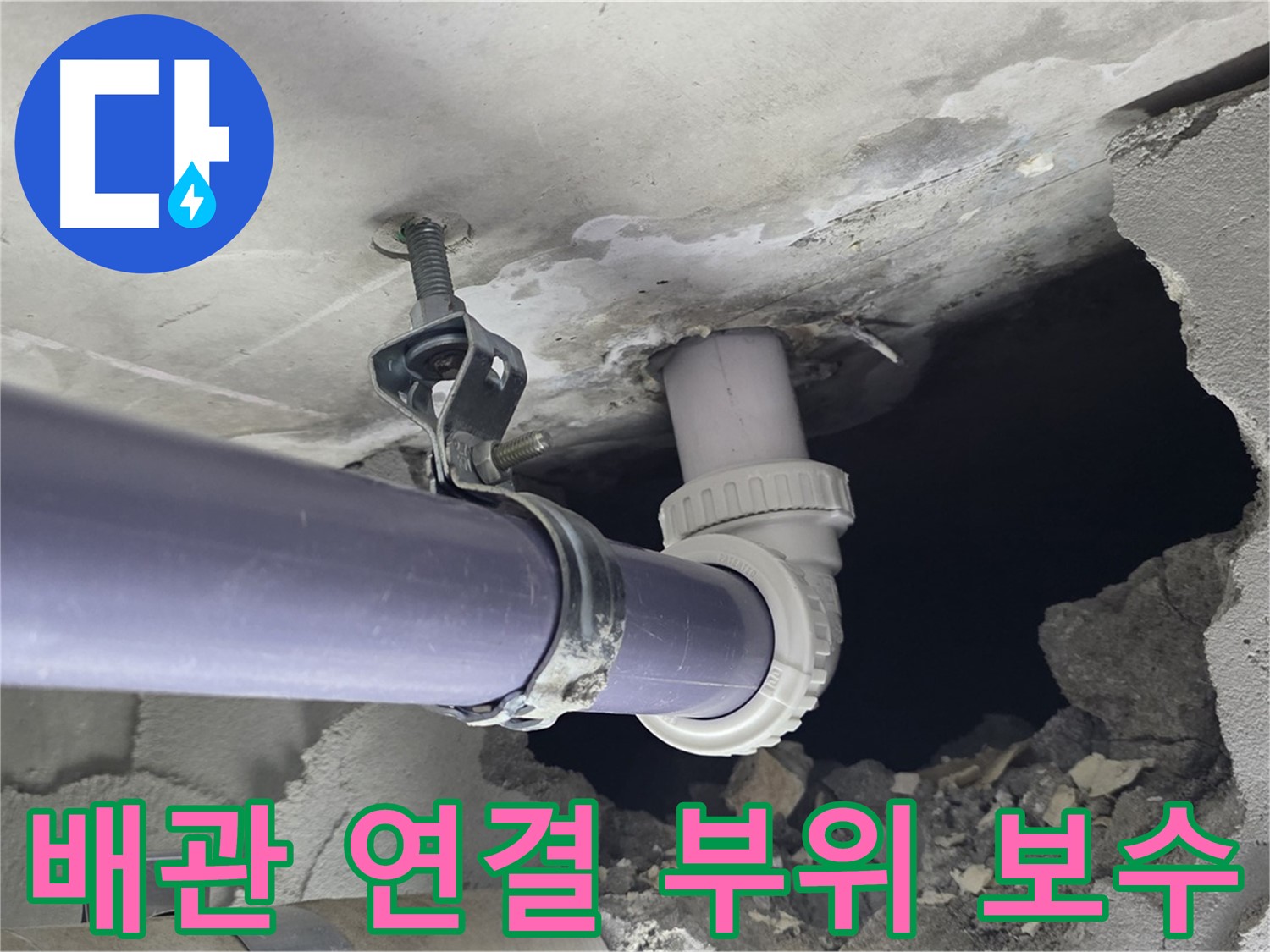 운중동 산운마을 6단지 천장 누수 - 배관 연결 부위를 꼼꼼하게 보수하는 작업 과정