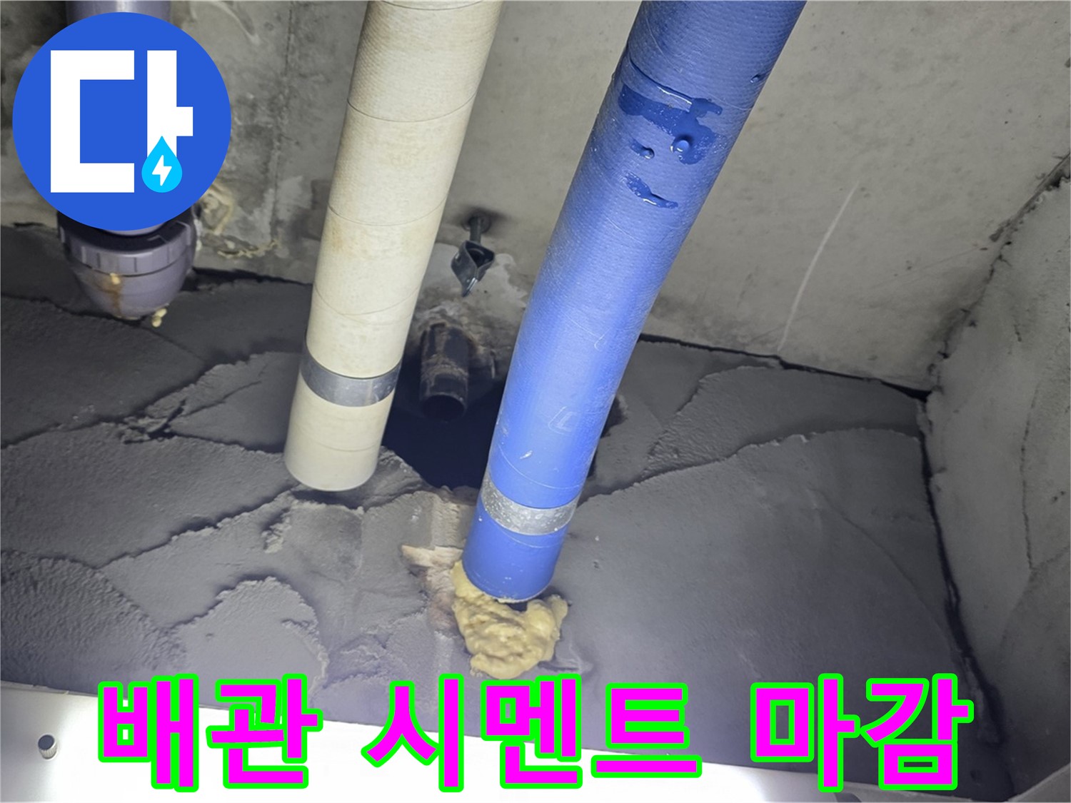 운중동 산운마을 누수 - 배관 주변 꼼꼼하게 시멘트 마감으로 해결