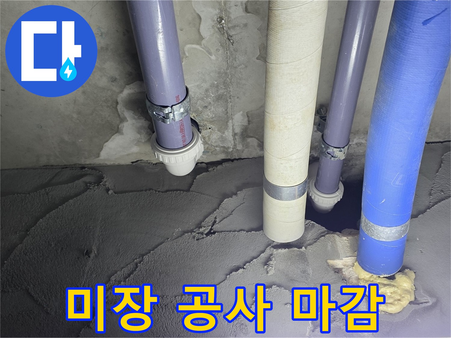 운중동 산운마을 누수 - 시멘트 미장 공사 후 완벽하게 마감된 모습입니다.
