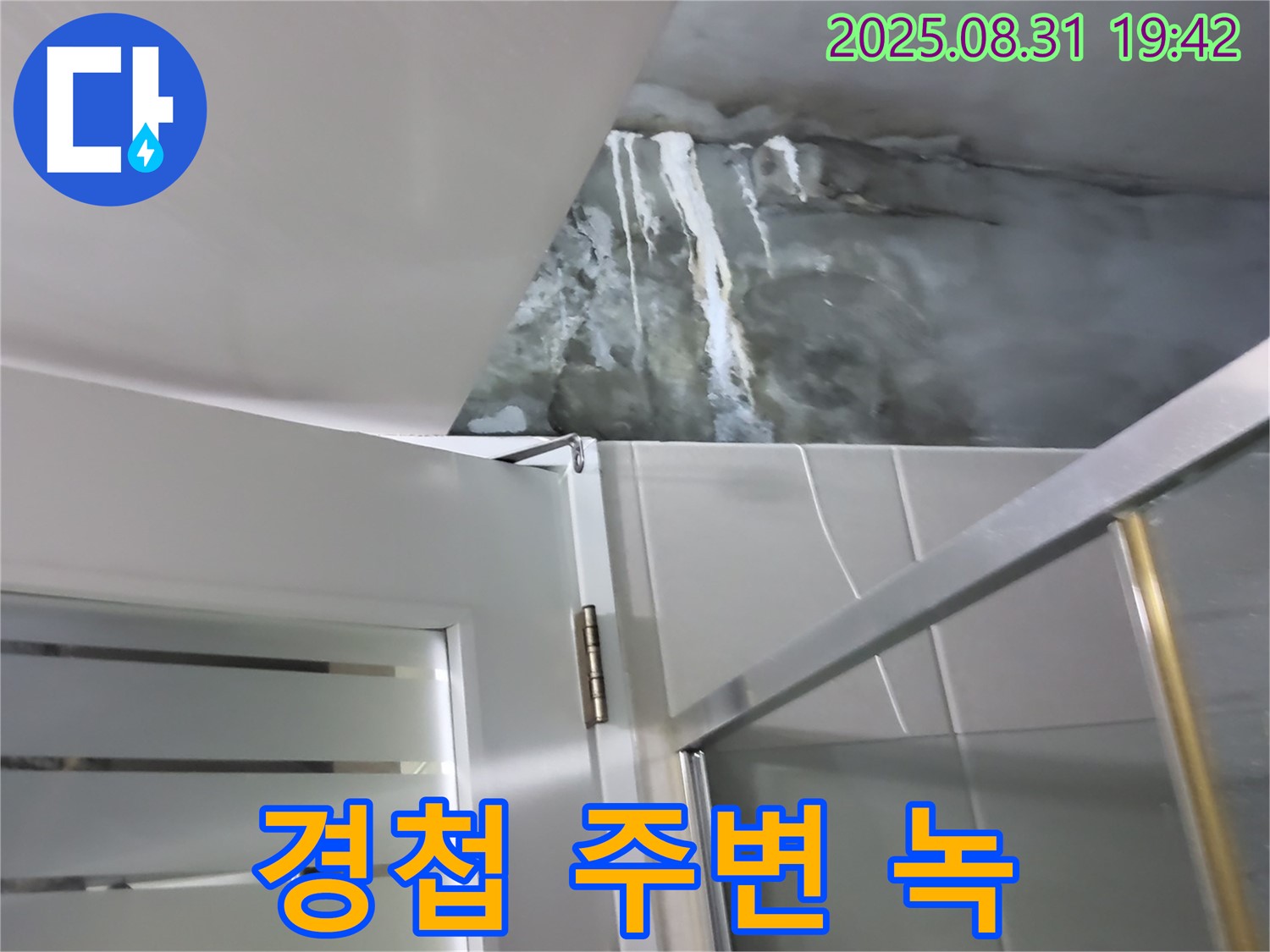 운중동 산운마을 - 샤워부스 문 경첩 주변 녹 발생 - 누수 원인을 꼼꼼하게 점검하고 경첩을 교체하세요!