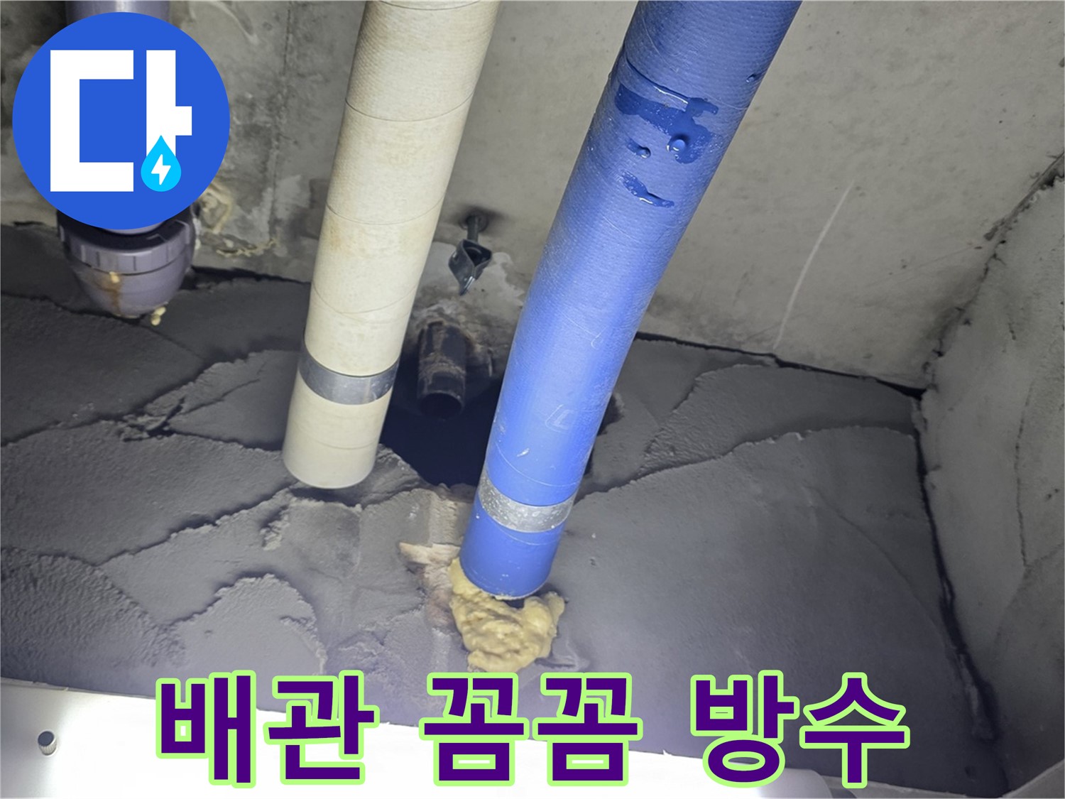 운중동 산운마을 아파트 누수 - 배관 주변 꼼꼼하게 방수 처리 완료!