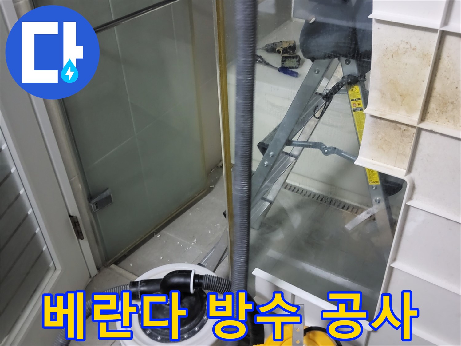 운중동 산운마을 아파트 베란다 방수 공사 - 꼼꼼한 방수 처리로 누수를 완벽하게 차단하고 쾌적한 베란다 환경을 조성합니다.