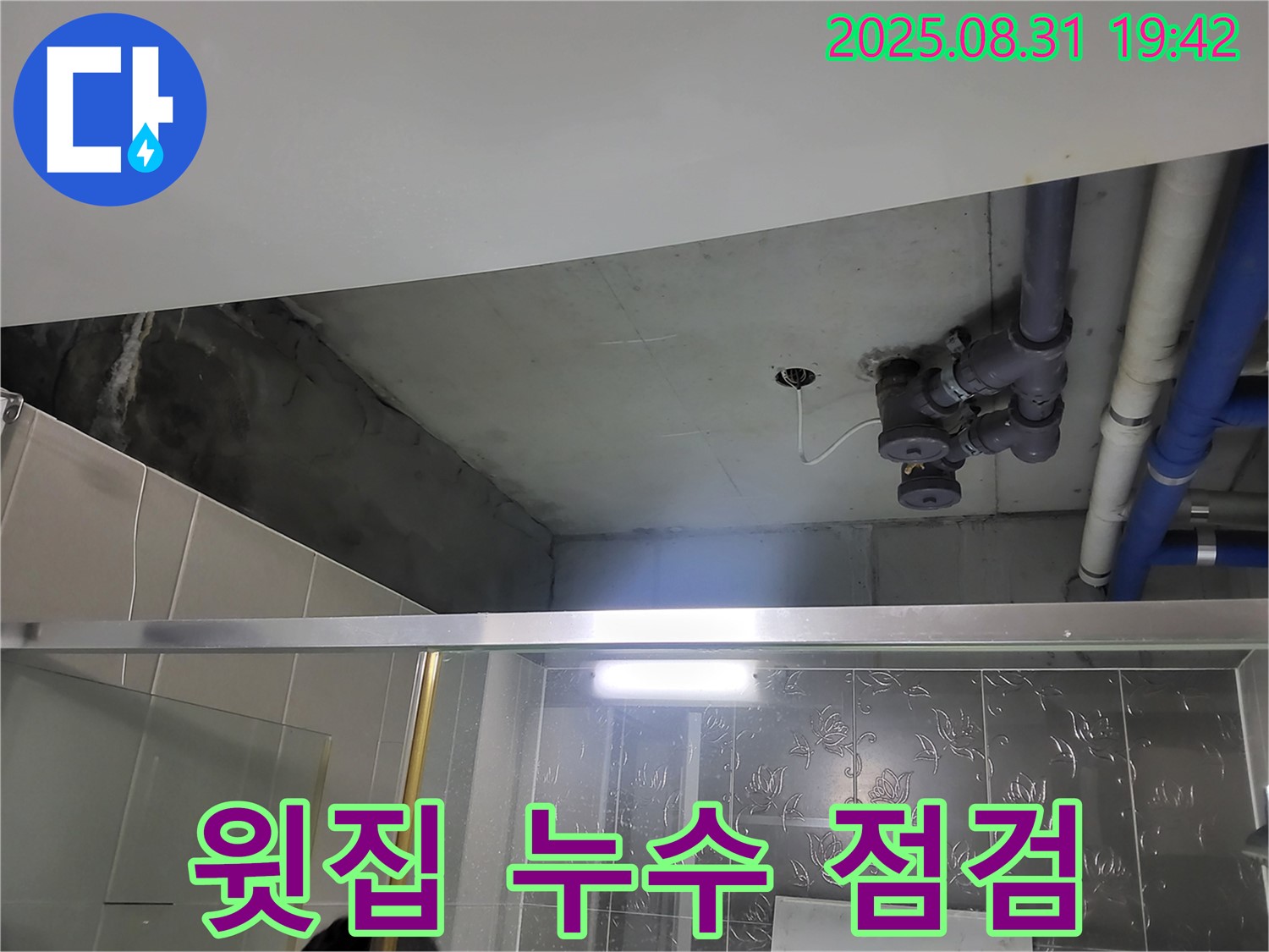운중동 산운마을 윗집 누수 점검 - 윗집 누수 문제, 분당 누수 전문가가 해결해 드립니다.