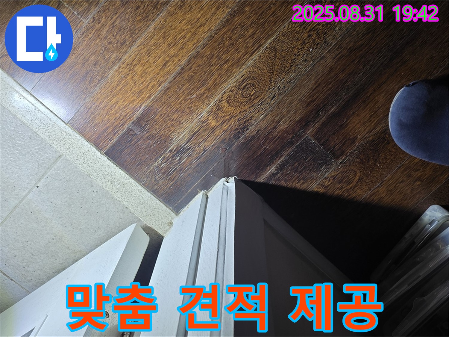 운중동 산운마을6단지 누수 - 문턱 주변 누수 점검 후 맞춤 견적 제공, 합리적인 가격으로!