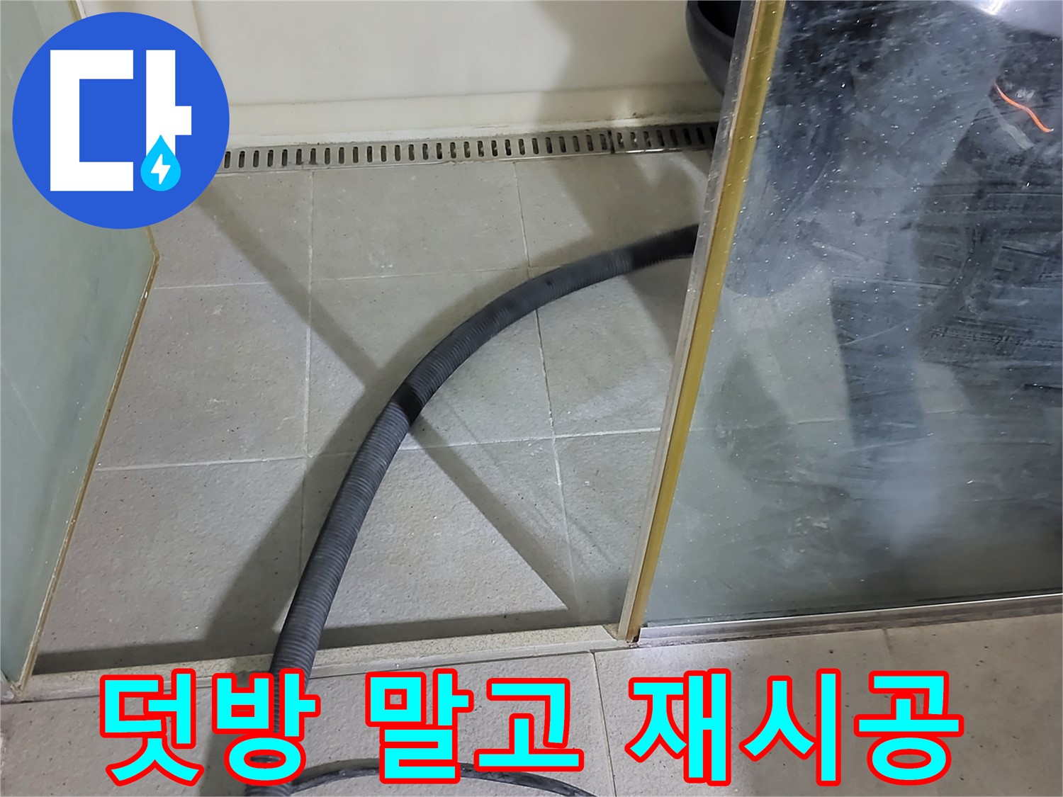 운중동 샤워부스 실리콘 재시공 - 덧방은 임시방편! 제대로 된 재시공으로 확실하게 해결하세요!