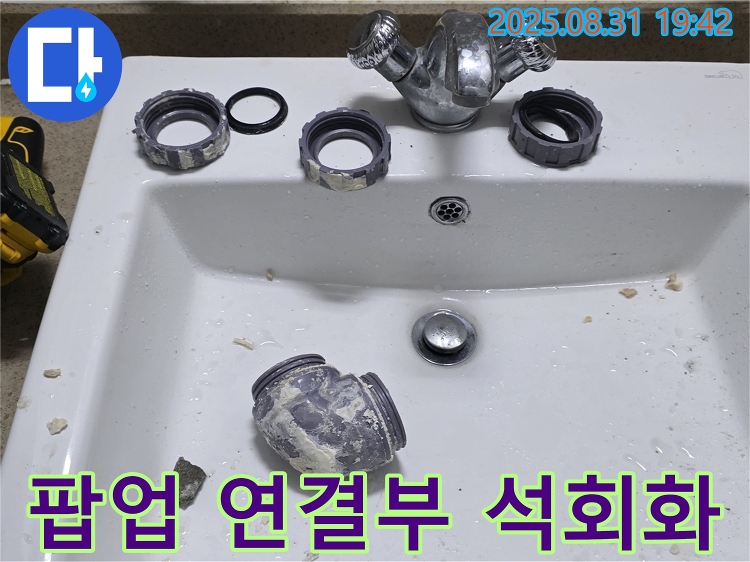 운중동 세면대 팝업 연결 부위 석회화로 인한 누수 수리 작업 - 꼼꼼하게 점검하고 수리하여 누수 문제를 해결했습니다.